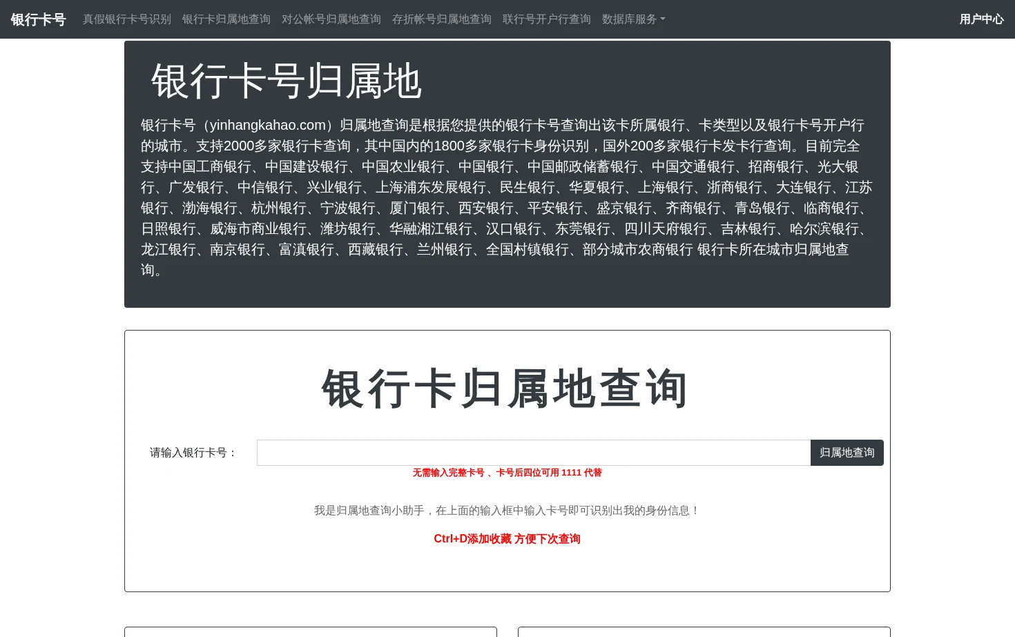 银行卡号归属地查询 页面快照